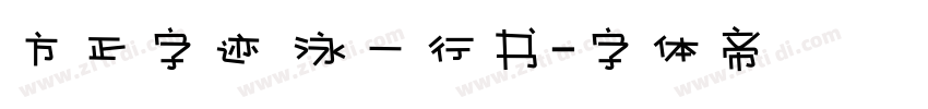 方正字迹 泳一行书字体转换